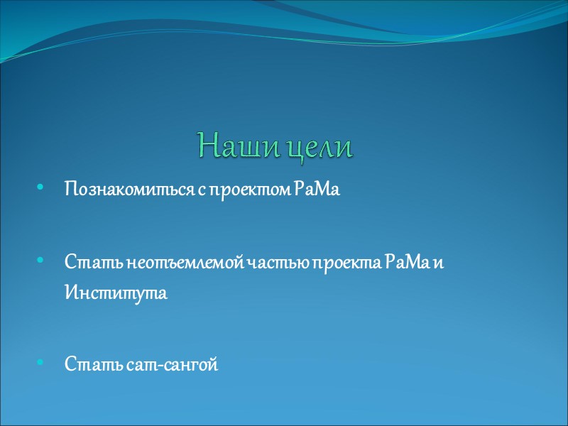 Наши цели Познакомиться с проектом РаМа  Стать неотъемлемой частью проекта РаМа и Института